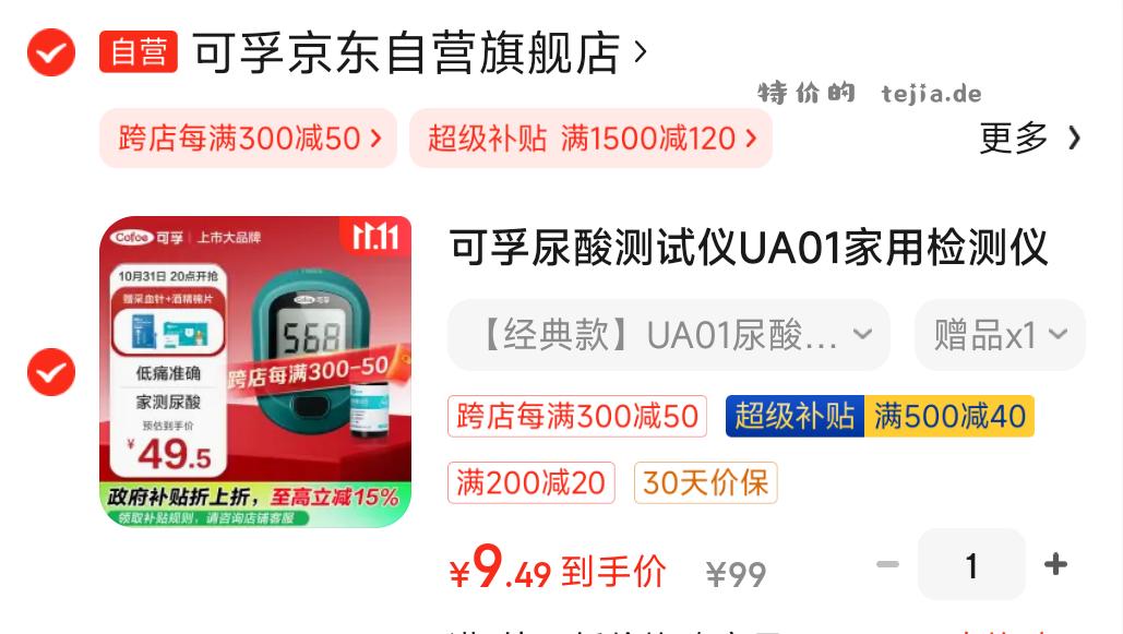 可孚尿酸仪9元 【京东】「丨一丨叶丨知丨秋丨的购物清单」 - 特价的