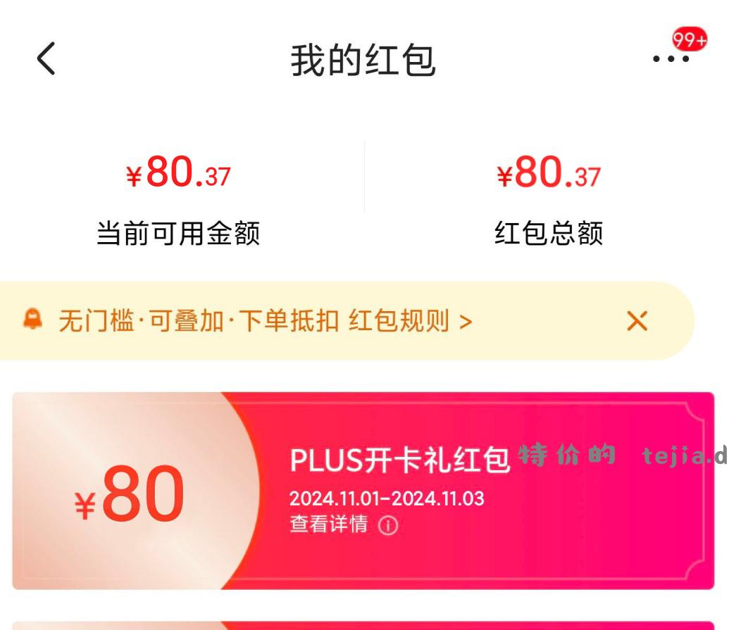 【快冲 JD搜 送红包231】 页面19元开通plus - 特价的