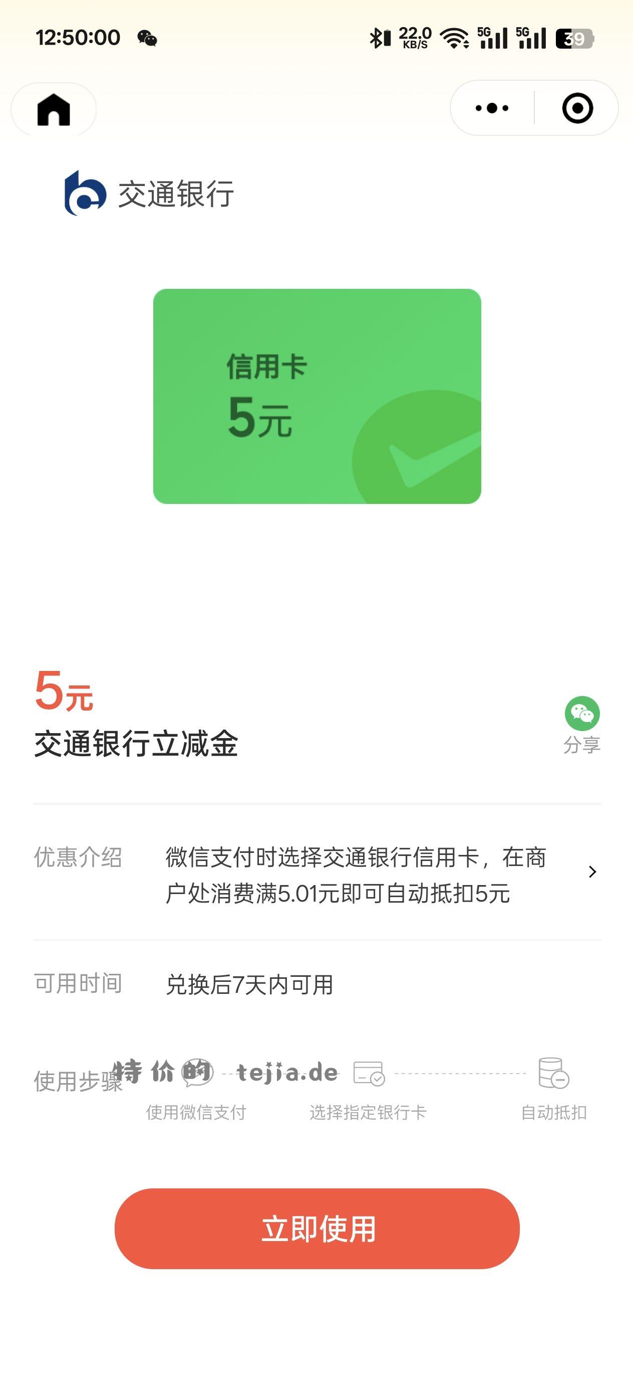交行5。多号多领 #小程序: 支付有优惠 - 特价的