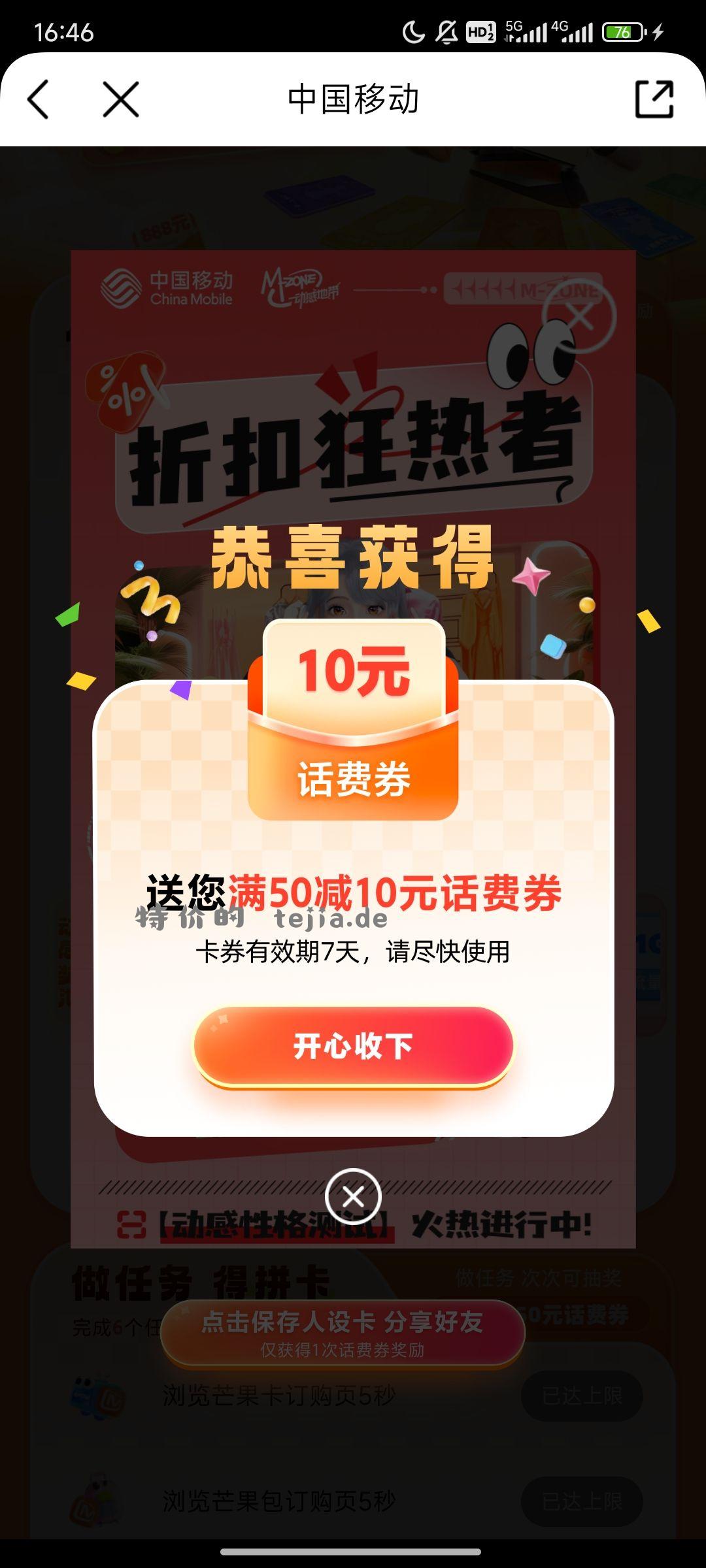 中国移动app搜动感地带 做人设任务 可得10话费卷 - 特价的