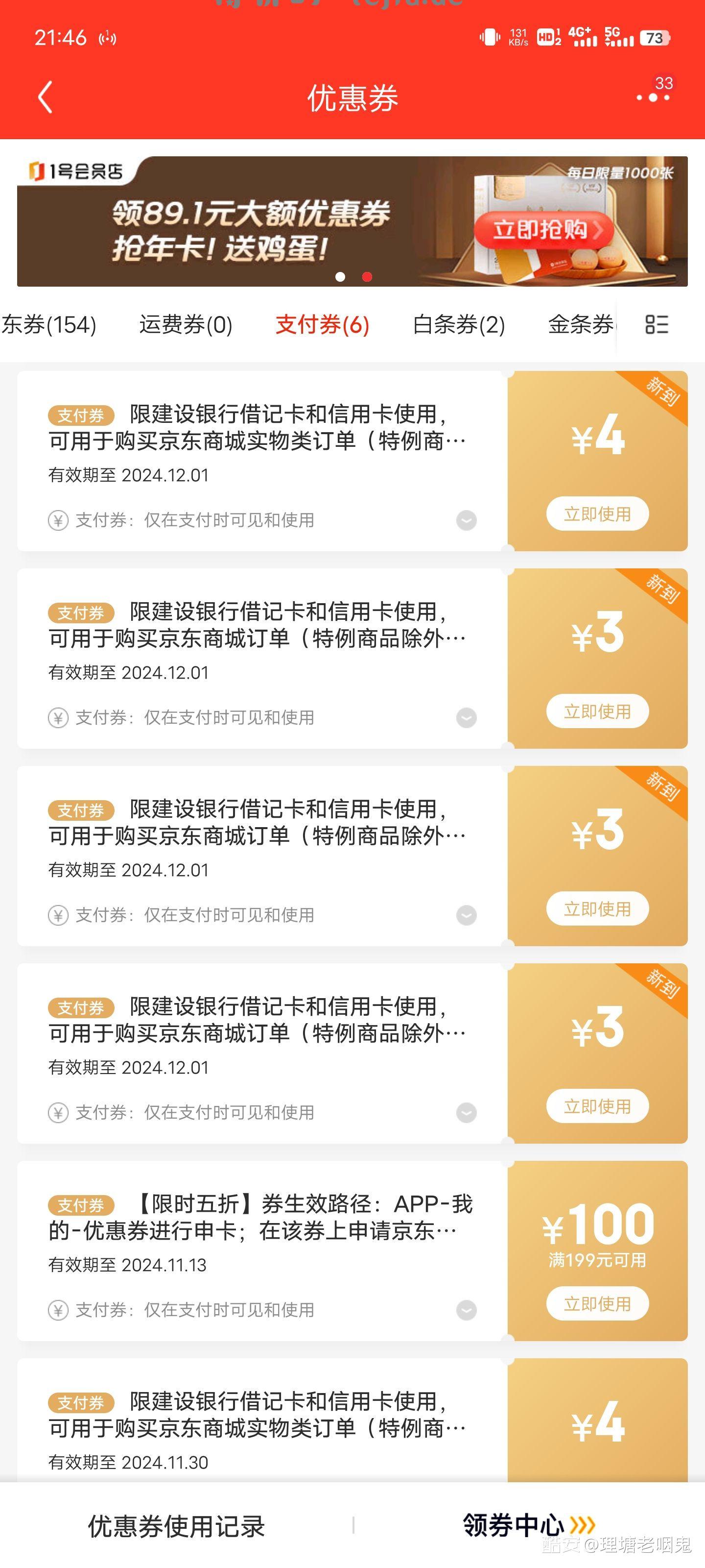 建行京东联合会员 支付券 - 特价的