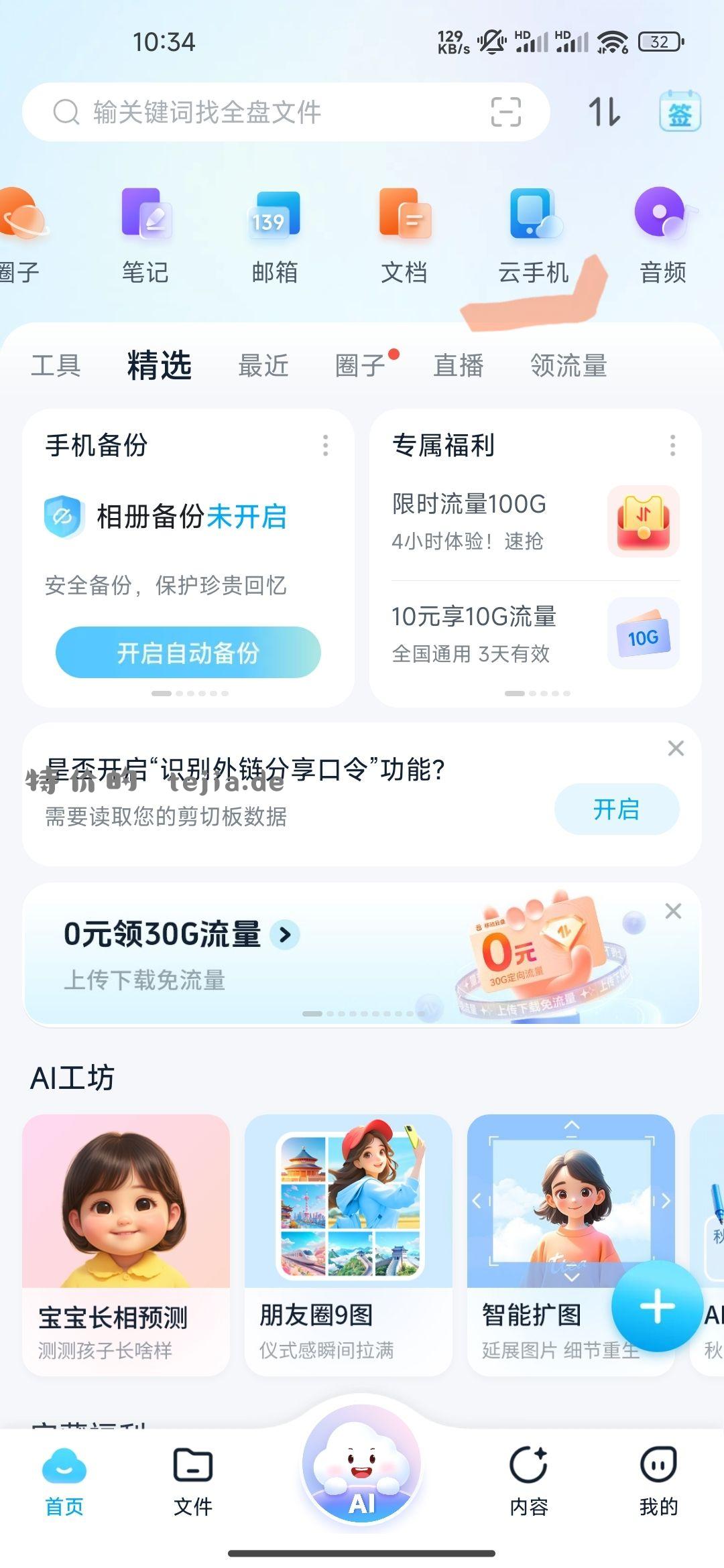 中国移动云盘APP 云手机 输口令领红包 - 特价的