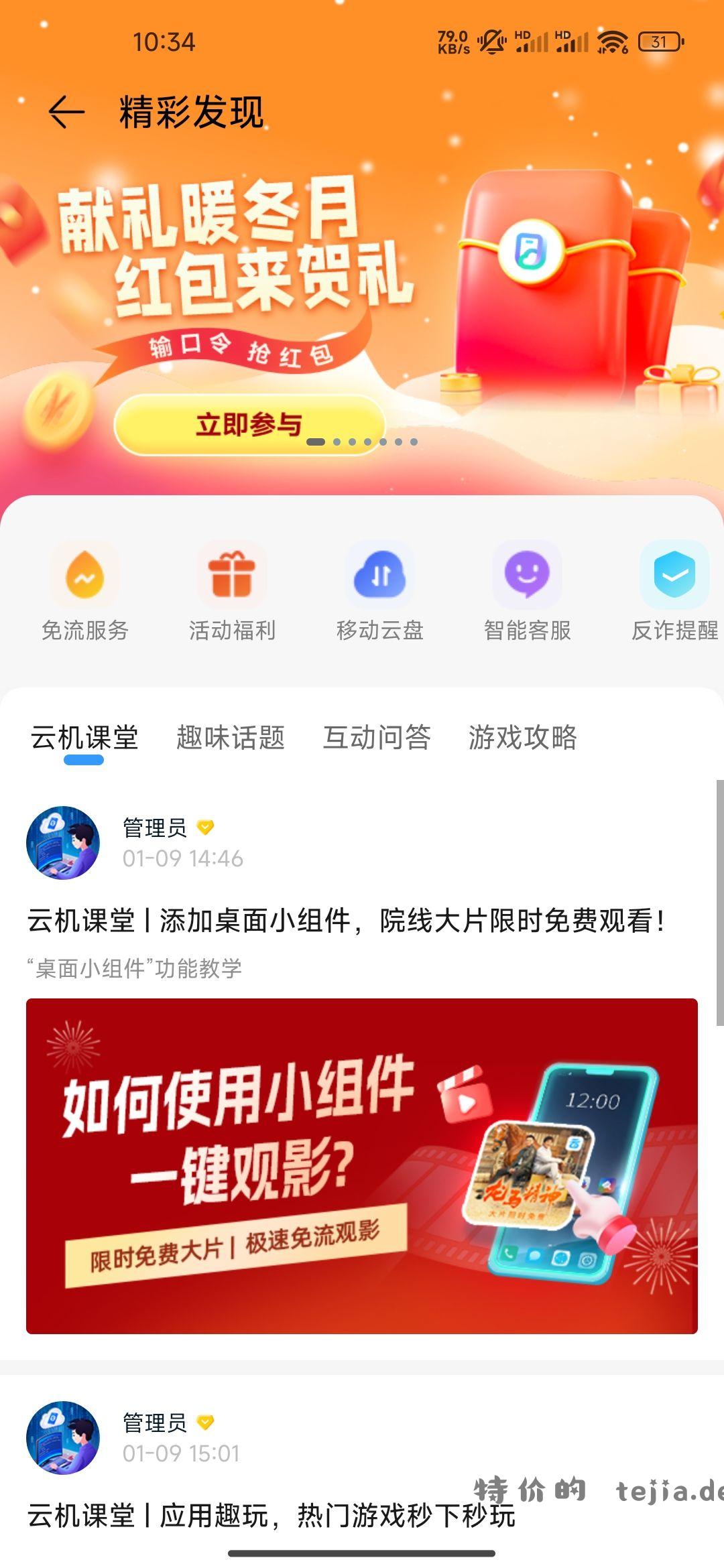 中国移动云盘APP 云手机 输口令领红包 - 特价的