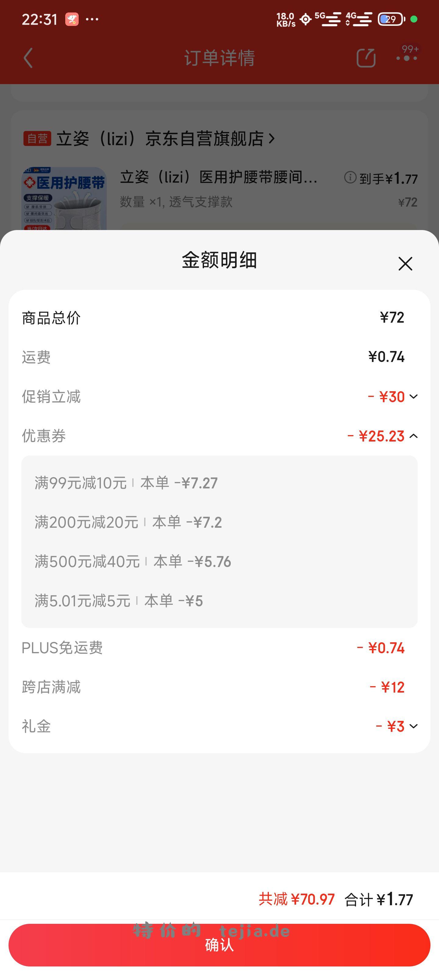 【京东】 发个一元护腰车 凑完所有劵就是1.7 - 特价的