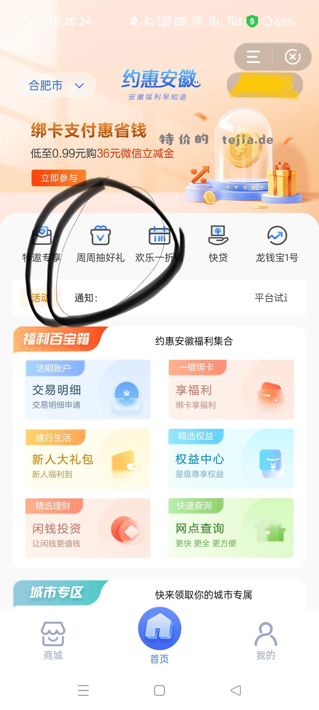 建行安徽的手机客户可以去中国建设银行app搜索“约惠安徽” - 特价的