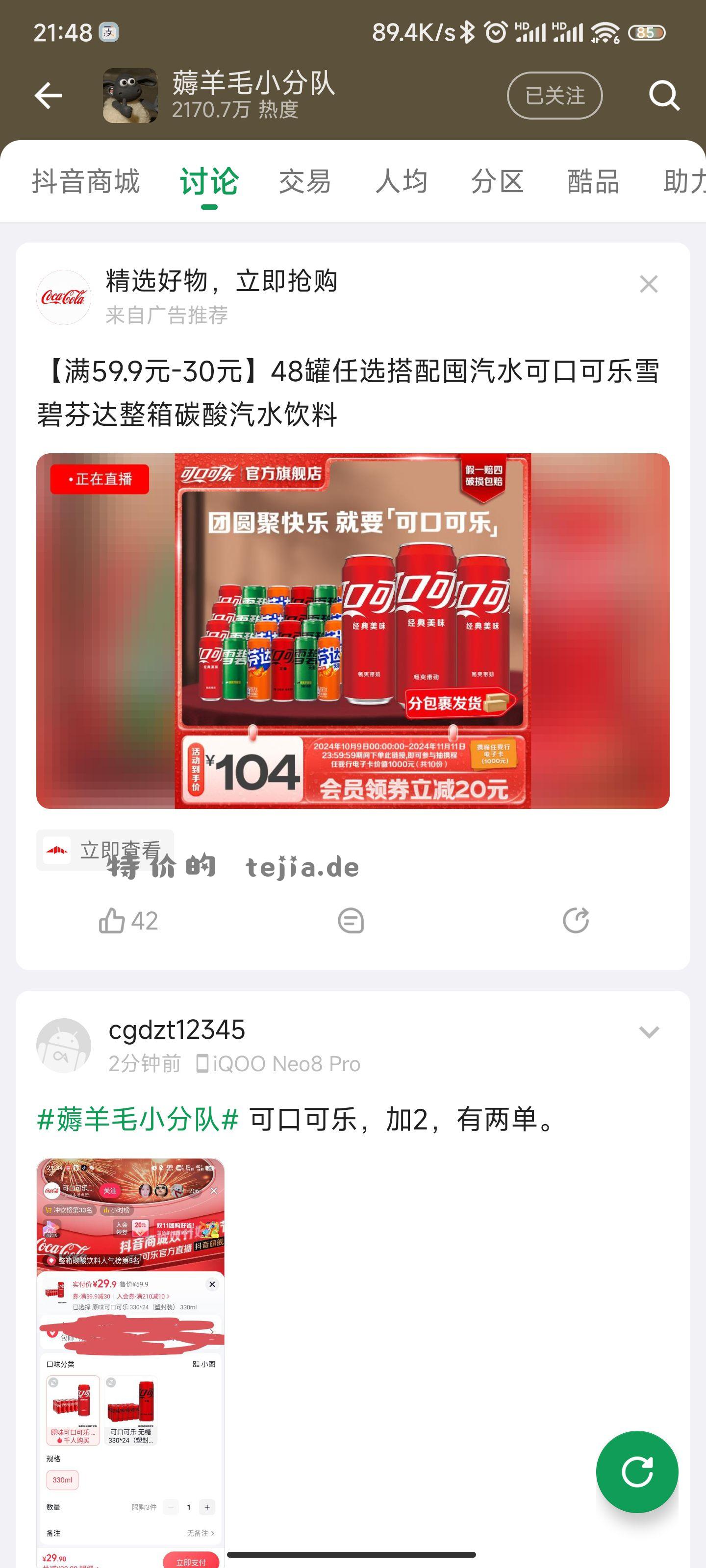 可口可乐 加2 有两单。 - 线报酷