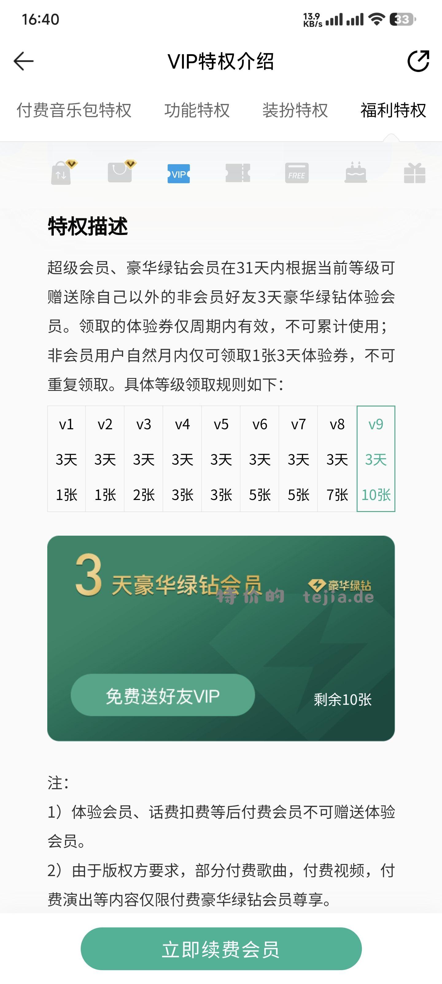 QQ音乐会员3天体验券10张 - 特价的