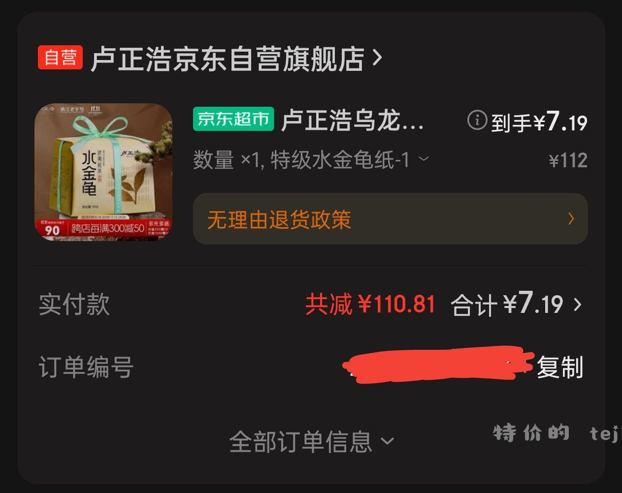 刚才自己凑的茶叶 卢正浩特级水金龟 7.19元 - 特价的