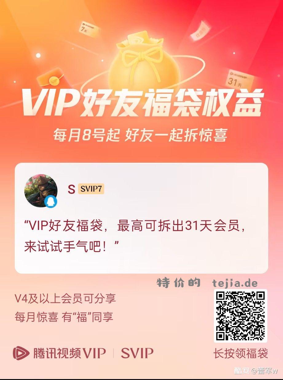 腾讯VIP - 特价的