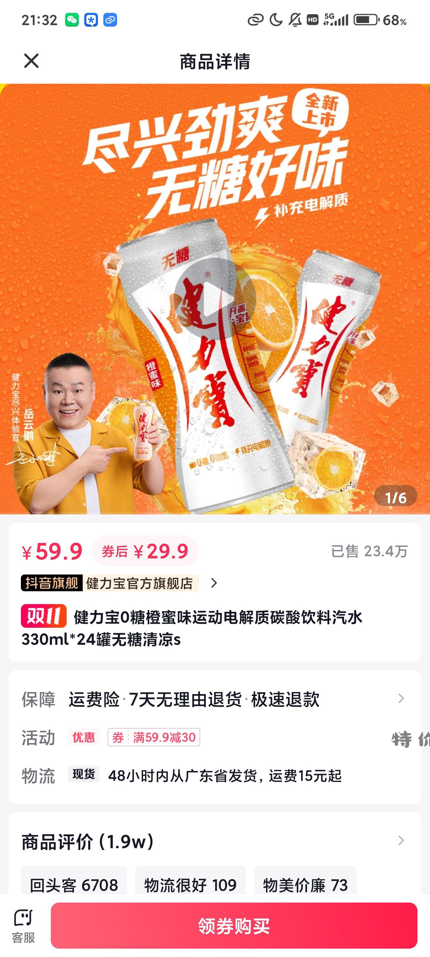 健力宝 24瓶330ml 加4 🐟在下面 - 特价的