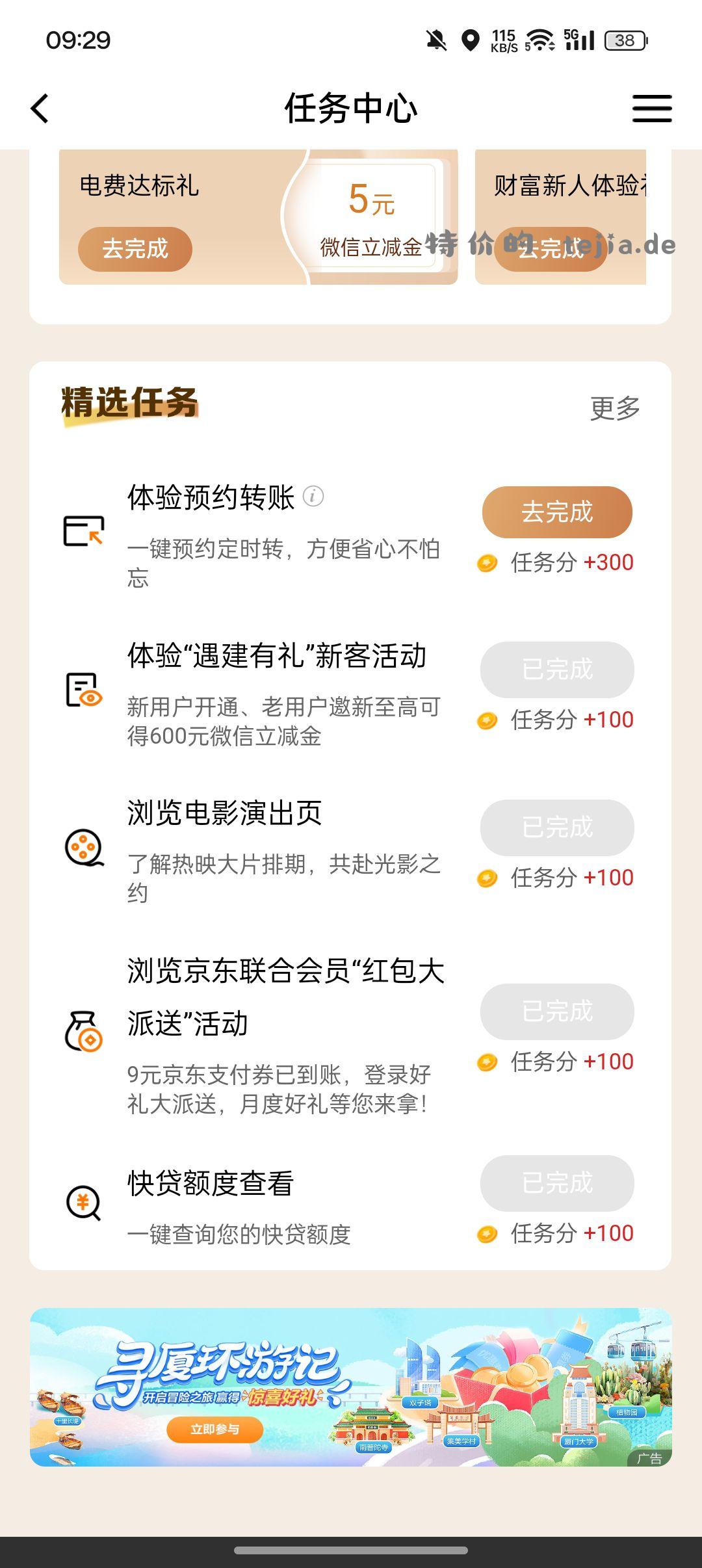 建行app——任务中心——底下“寻厦环游记” - 特价的