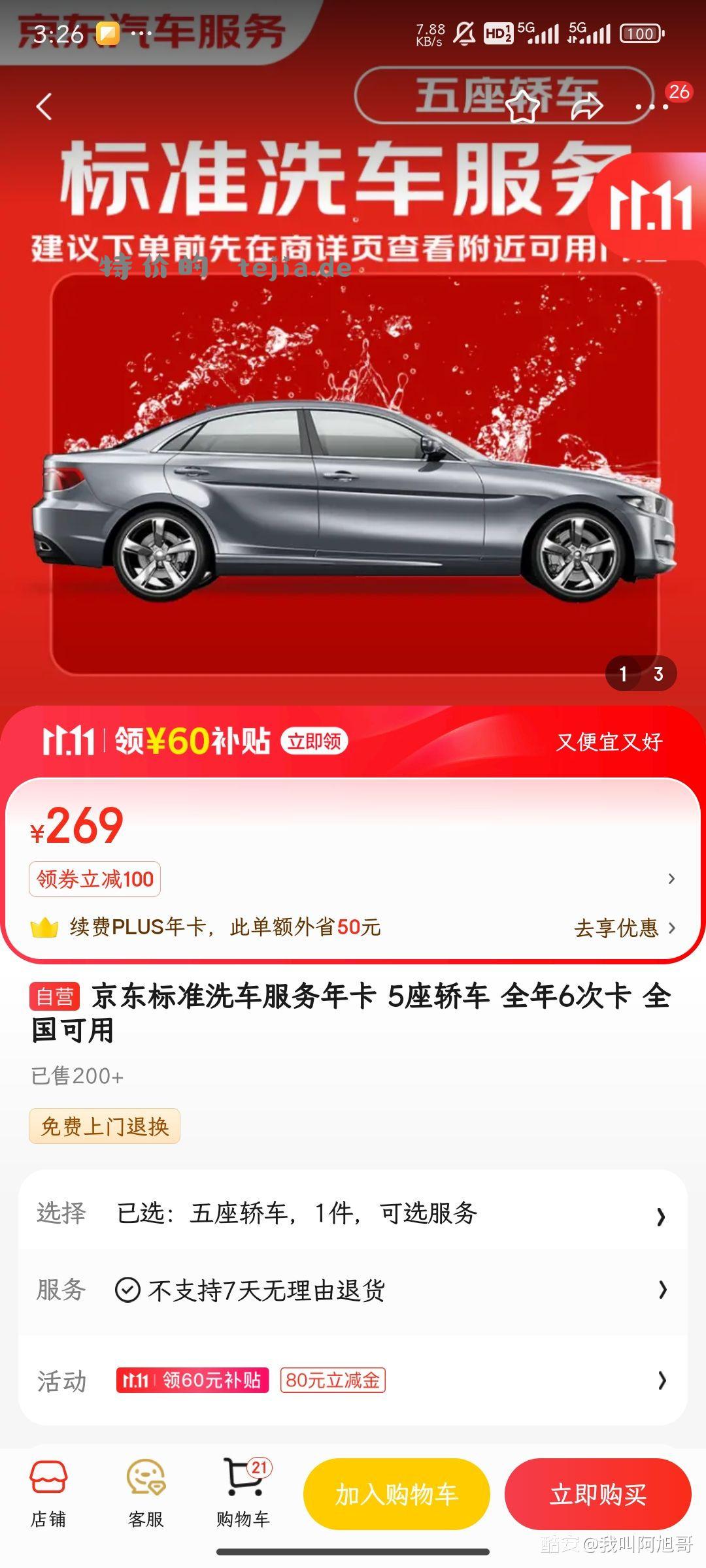 京东标准洗车6次99元 - 特价的