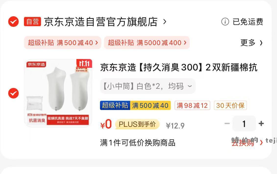 白嫖两双京造的袜子 先领券【京东 然后购物车各一件【京东】「帅宝儿6691的购物清单」 - 特价的