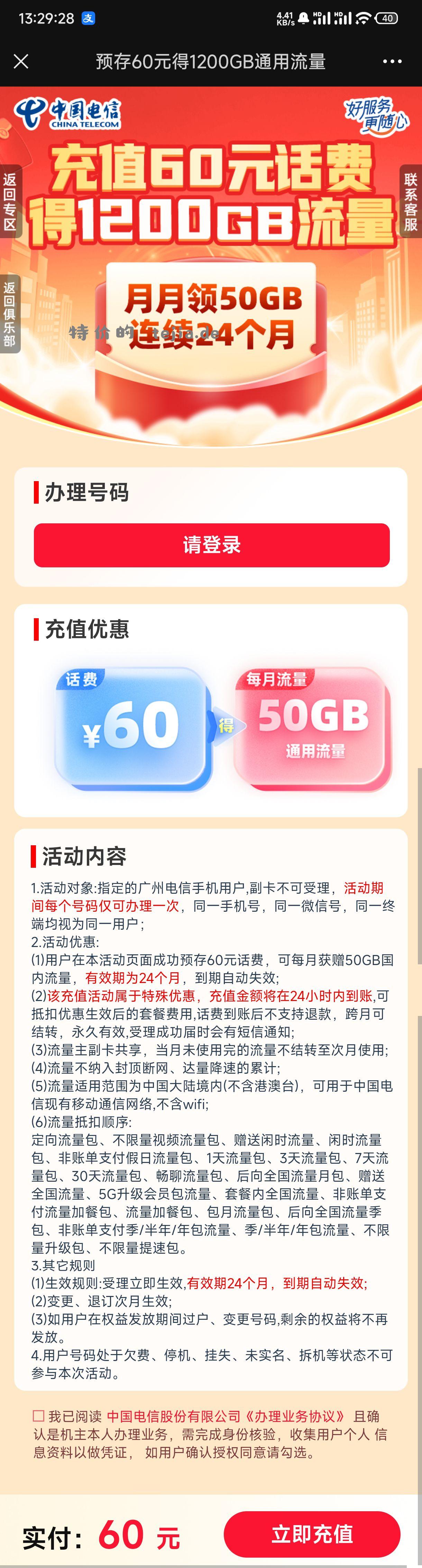 广州电信预存60 每个月送50G通用 送24个月 - 特价的