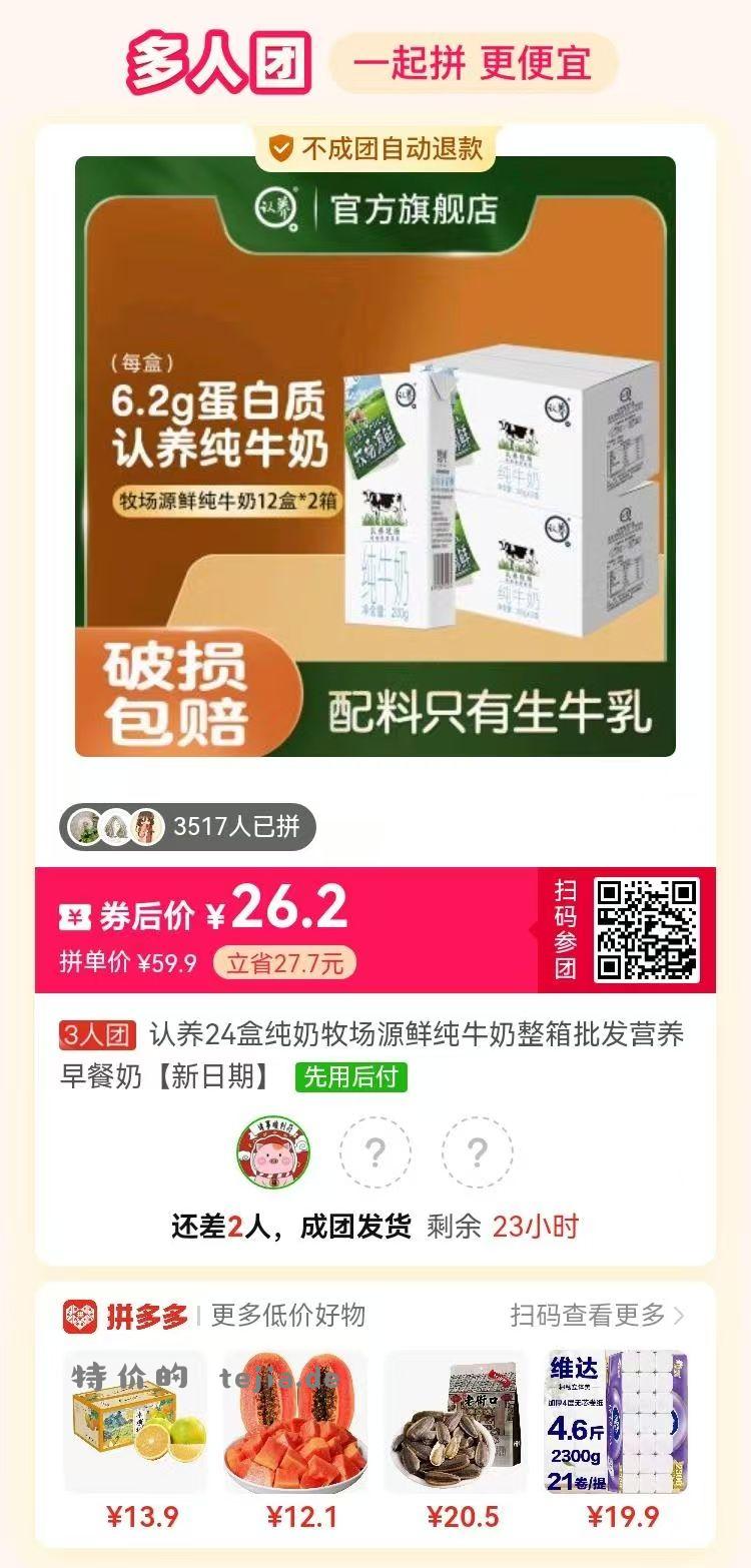 拼夕夕 认养牛奶 26.2元24箱 1.09一盒 - 特价的