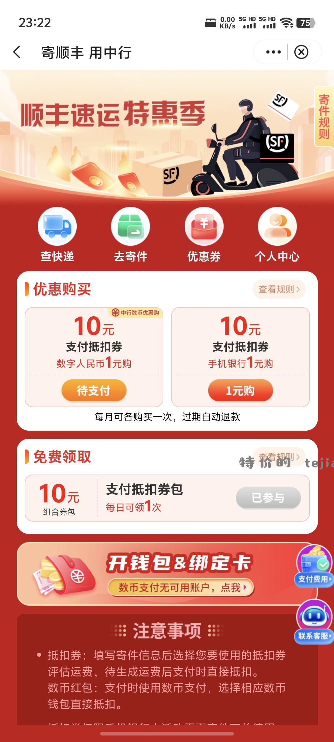 中行2买10+10顺丰寄件券 另外还能领10组合券包 - 特价的