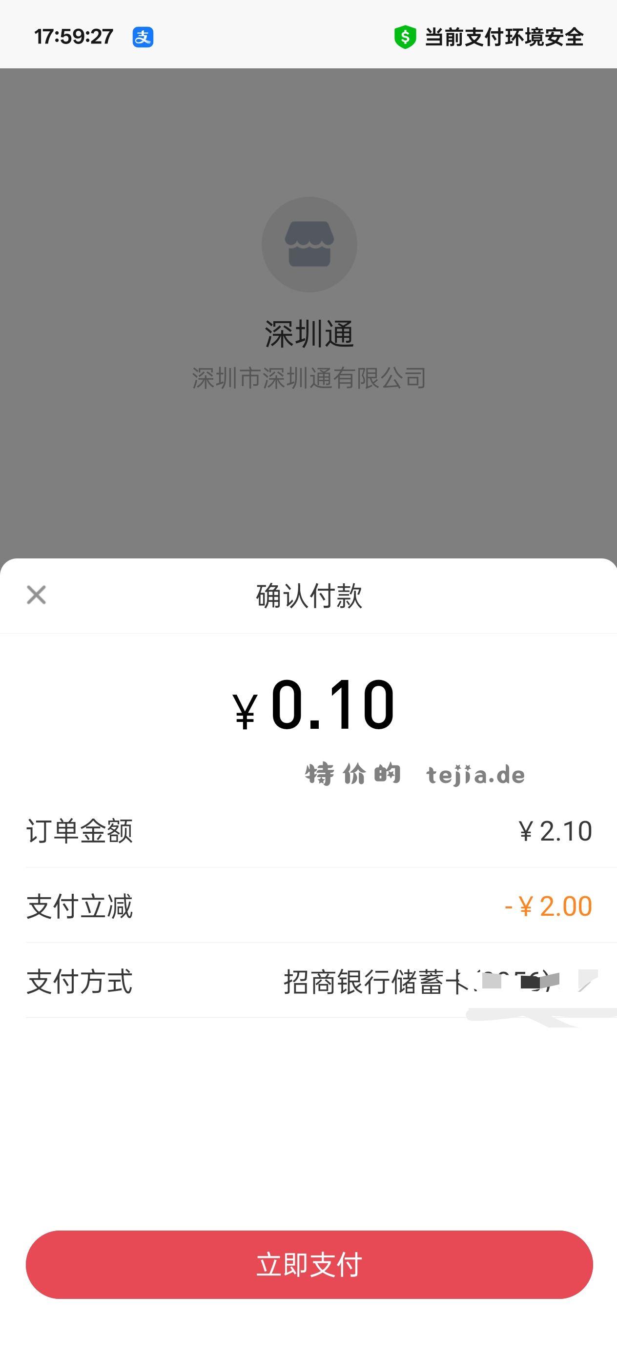 小毛 5秒2块 深圳通充2块1下选一网通支付 - 特价的