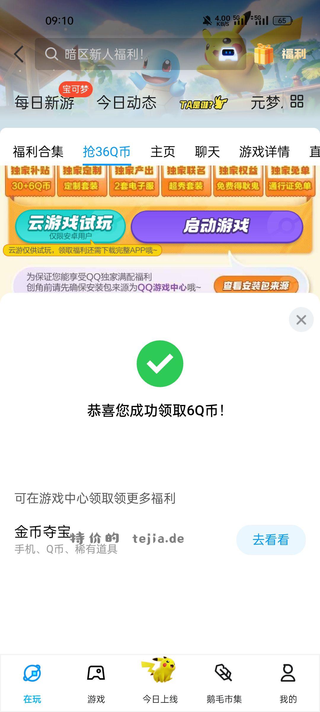 【QQ游戏 6qb】 QQ游戏中心 宝可梦大集结6q币 - 特价的