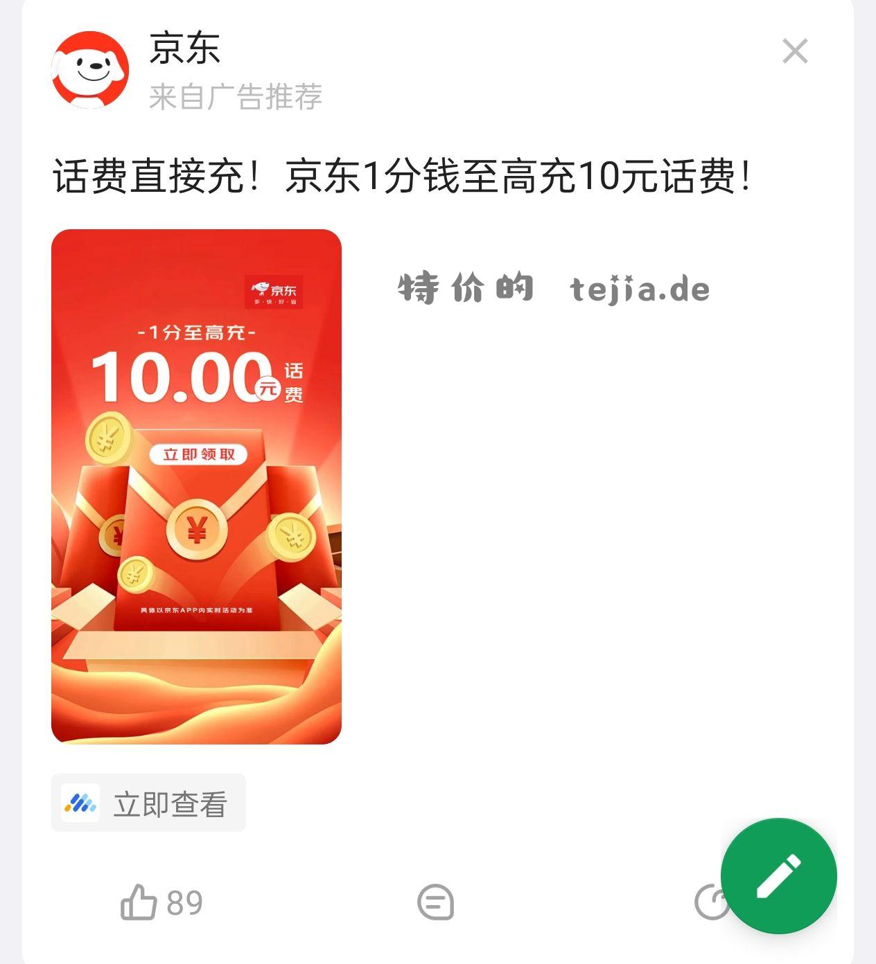 京东新用户一分钱充10块钱话费 - 特价的