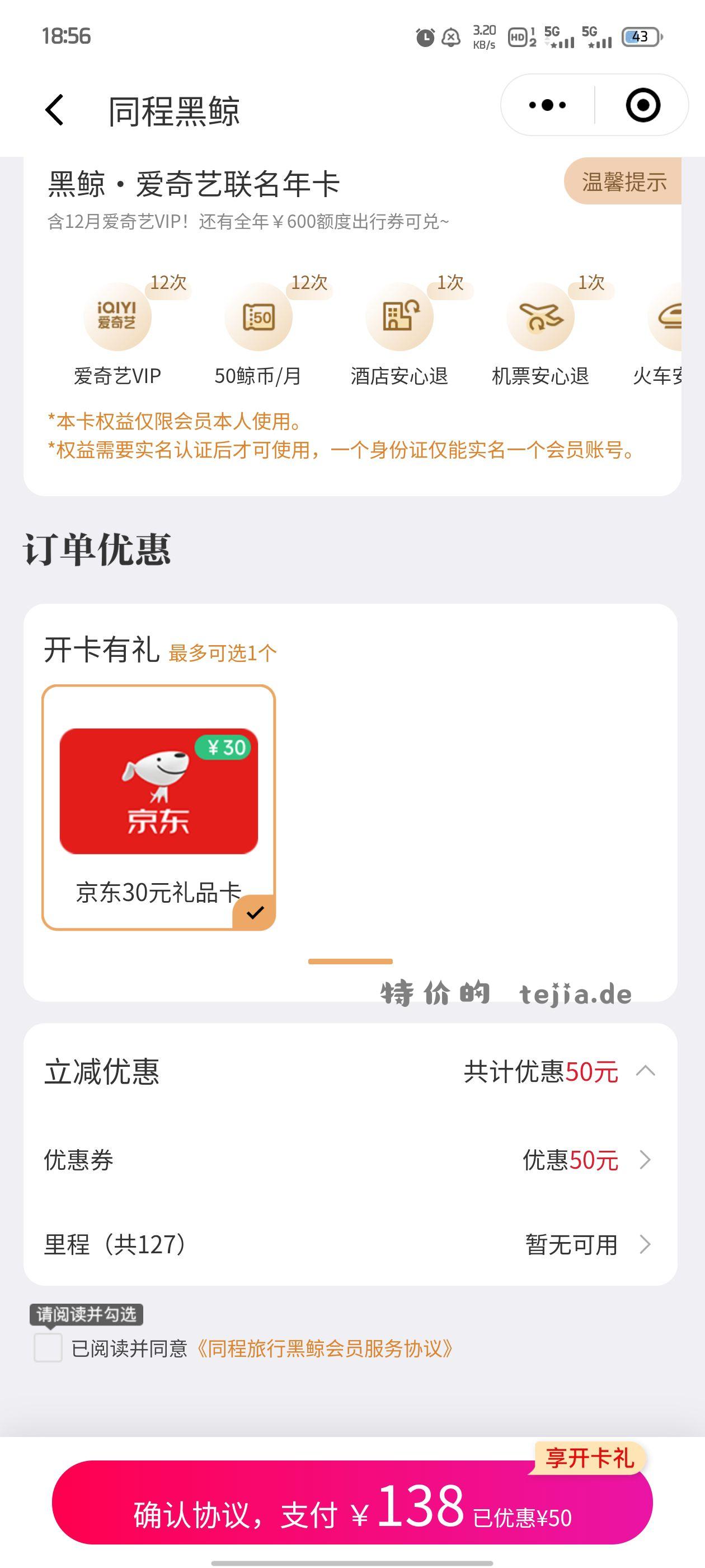 同程爱奇艺或者同程腾讯年卡 138送30京东卡 - 特价的