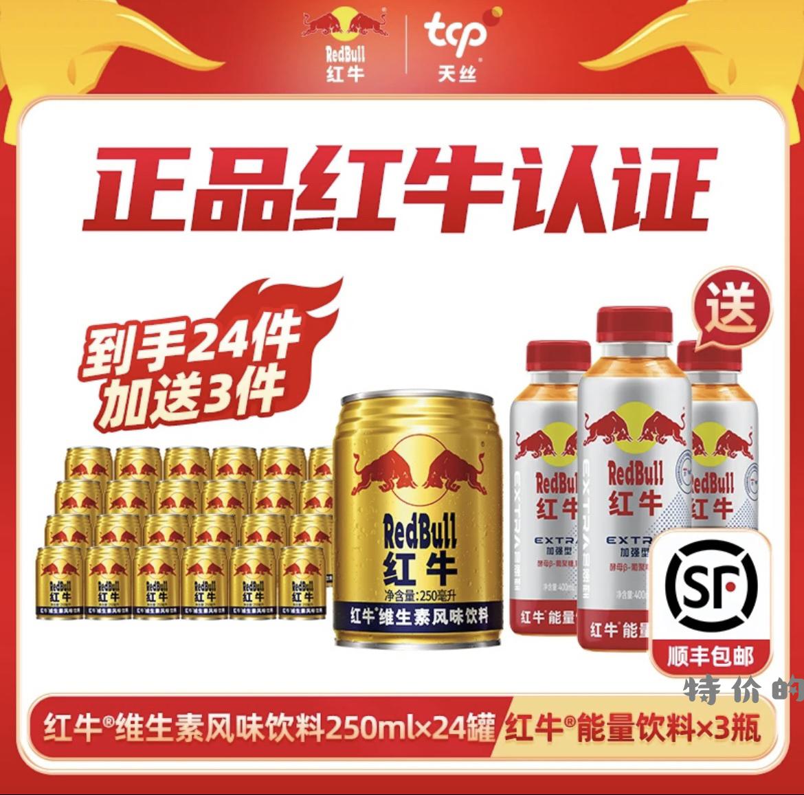 ÷ 红牛经典维生素风味饮料250ml*24罐+能量饮料加强型400ml*3瓶ZY - 特价的