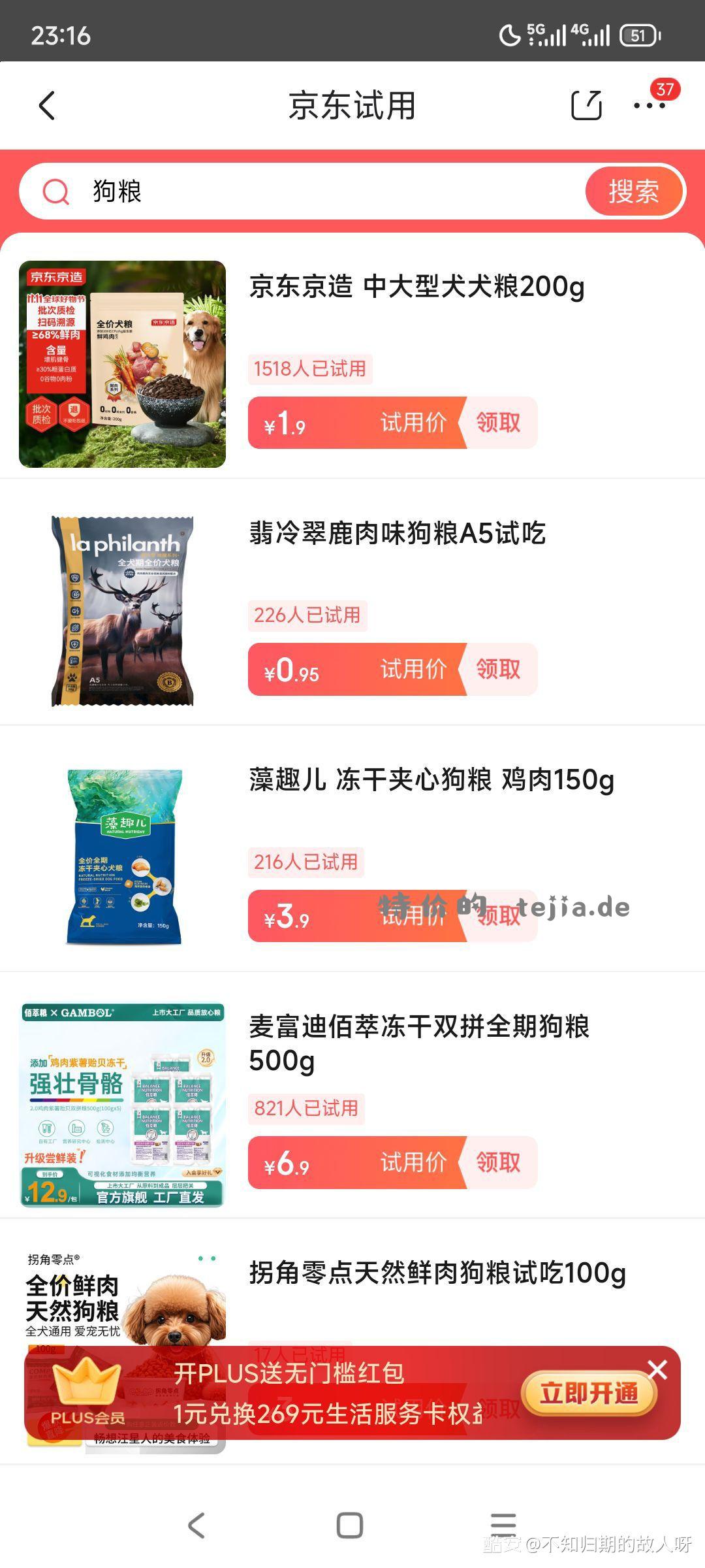 消灭小红包 京造猫粮和狗粮 试用里搜索 - 特价的