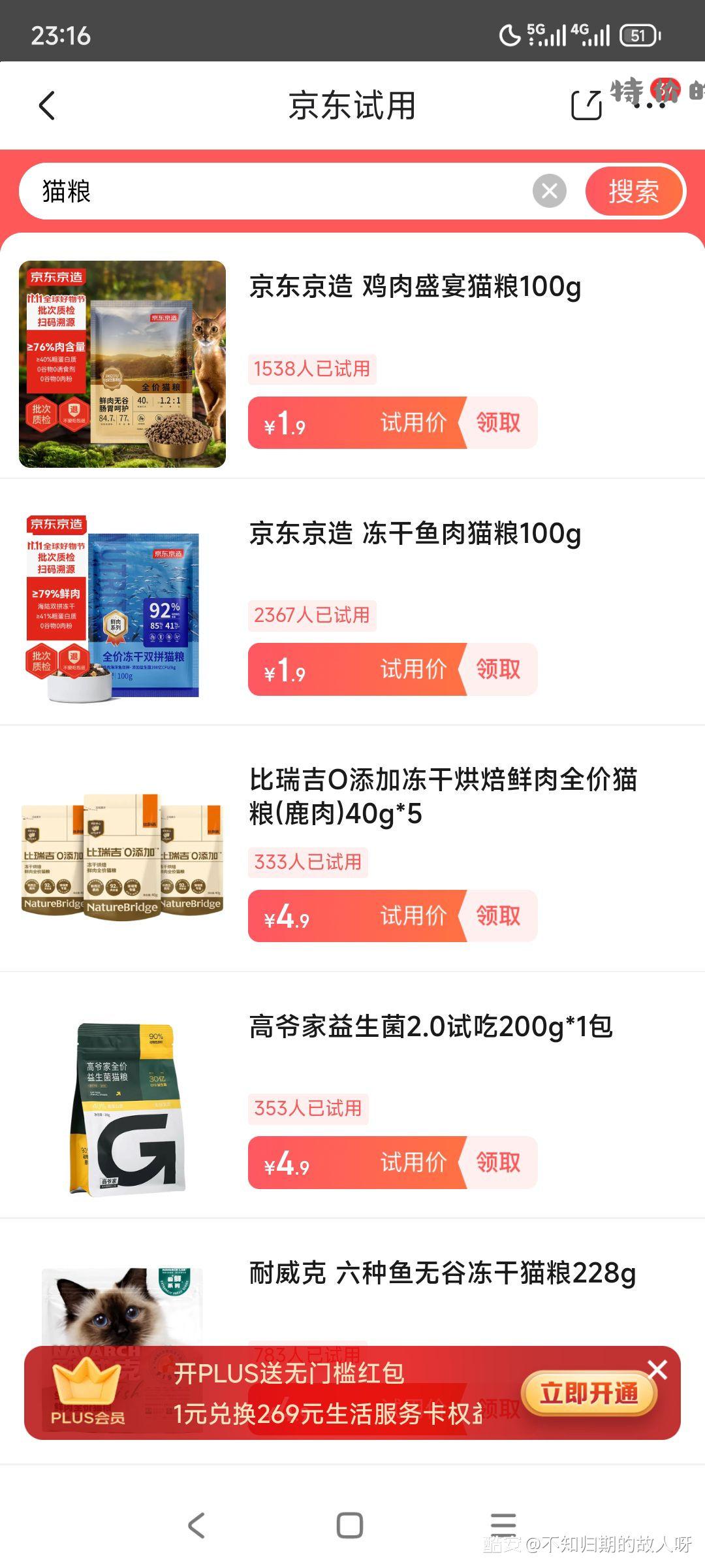 消灭小红包 京造猫粮和狗粮 试用里搜索 - 特价的