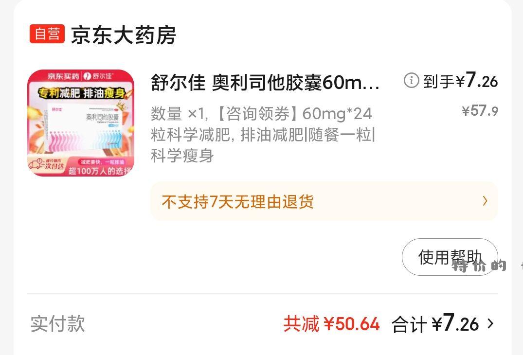 7.28的奥利司他 主商品 优惠券 凑单 - 特价的