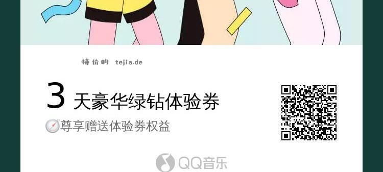 【QQ音乐会员五张】 还有五张 - 特价的