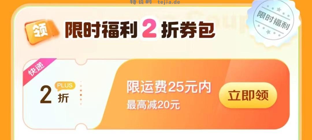 【小象超市发京东快递2折】 plus会员每月领取一张2折快递券 - 特价的