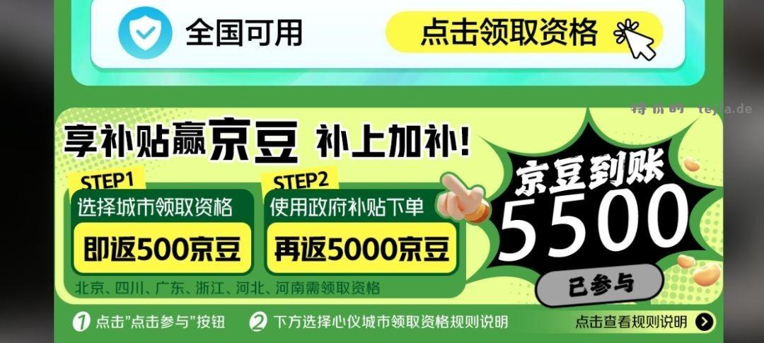 【东子良心浅浅发现】 领过国补就能领500京豆 - 特价的