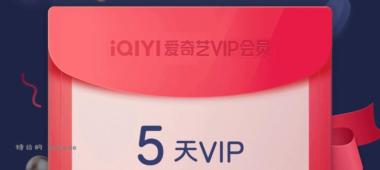 【爱奇艺会员红包】 html5VIP activity - 特价的