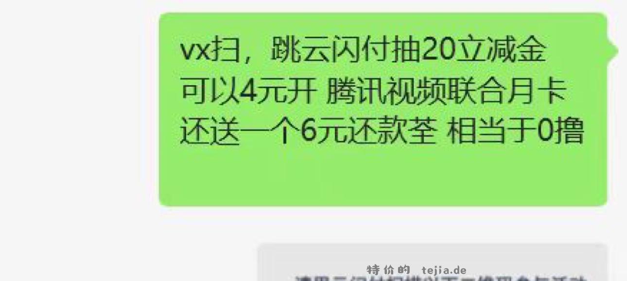 【4r开腾讯视频会员+6元还款卷】4r开腾讯视频会员+6元还款卷 - 特价的